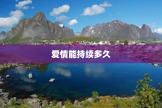 爱情能持续多久