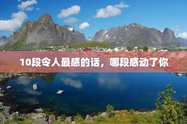 10段令人最感的话,哪段感动了你