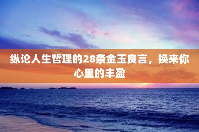 纵论人生哲理的28条金玉良言,换来你心里的丰盈