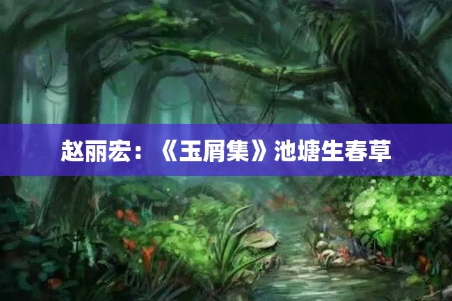 赵丽宏:《玉屑集》池塘生春草