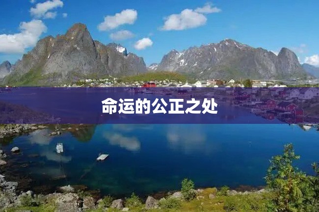 命运的公正之处