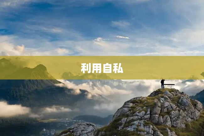 利用自私
