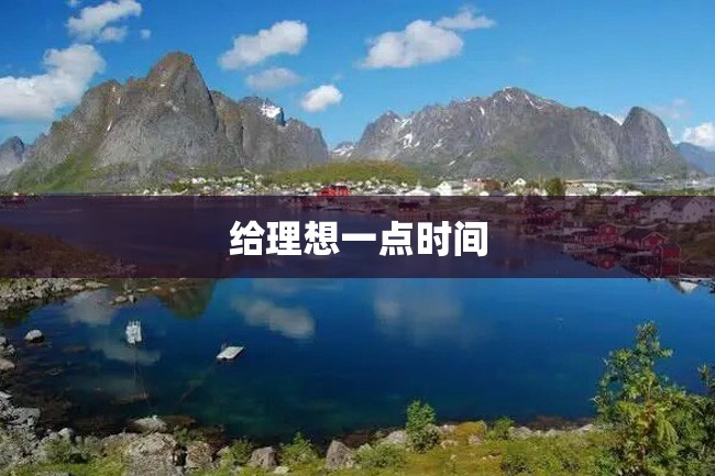 给理想一点时间