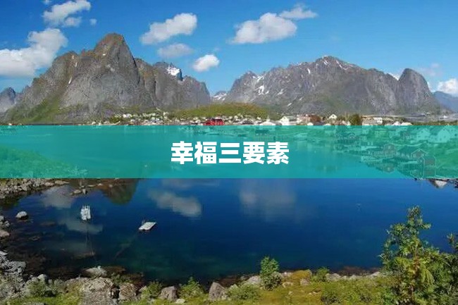 幸福三要素