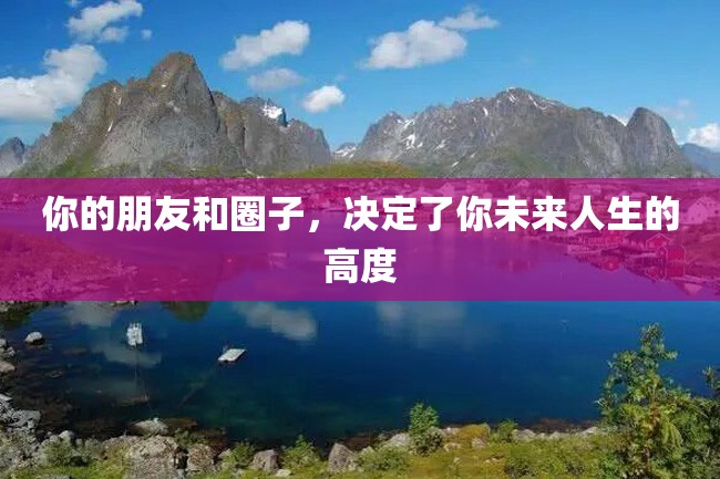 你的朋友和圈子,决定了你未来人生的高度