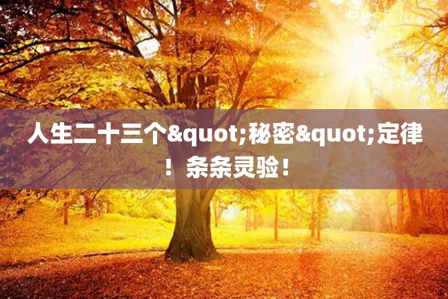 人生二十三个"秘密"定律!条条灵验!