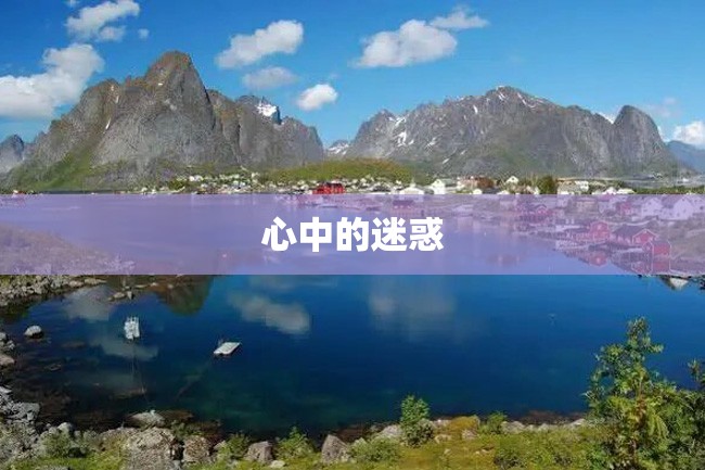 心中的迷惑