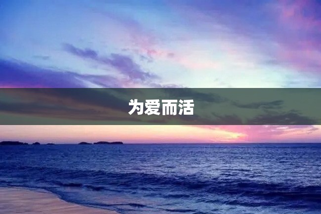 为爱而活