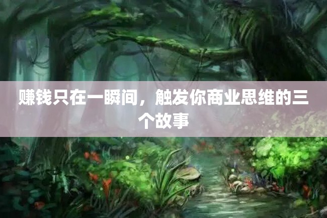 赚钱只在一瞬间,触发你商业思维的三个故事