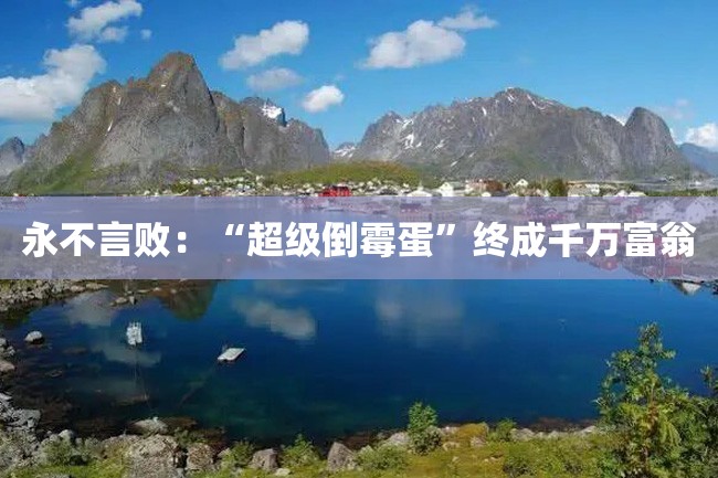 永不言败:“超级倒霉蛋”终成千万富翁
