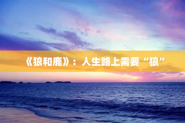 《狼和鹿》:人生路上需要“狼”
