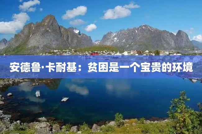 安德鲁·卡耐基:贫困是一个宝贵的环境