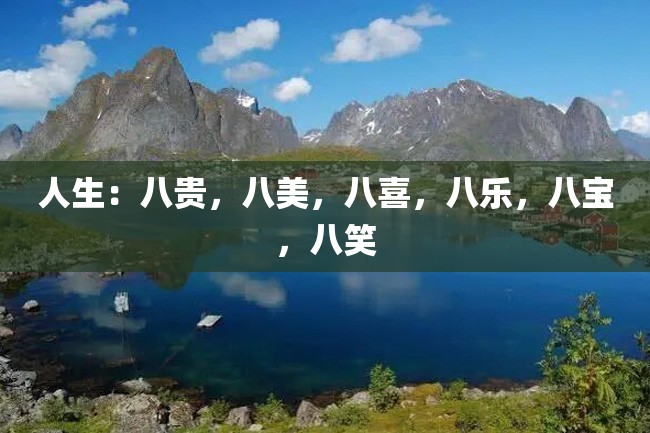人生:八贵,八美,八喜,八乐,八宝,八笑