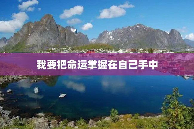 我要把命运掌握在自己手中