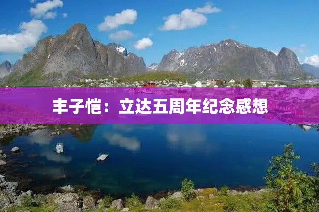 丰子恺:立达五周年纪念感想
