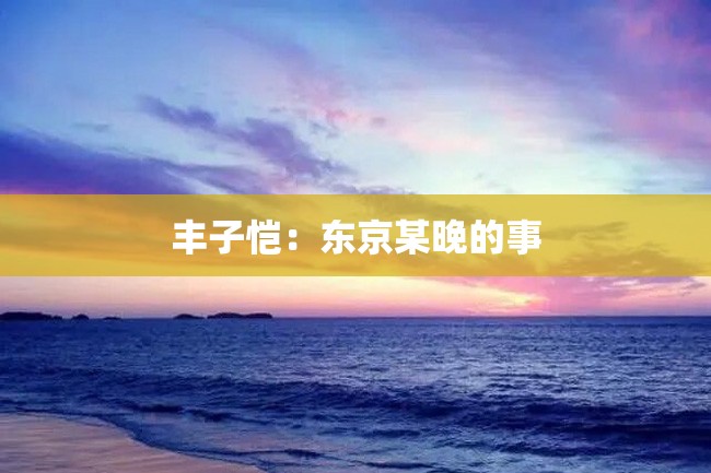 丰子恺:东京某晚的事