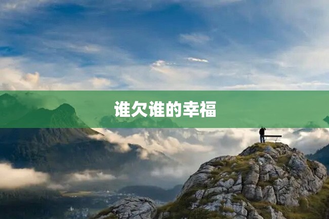 谁欠谁的幸福