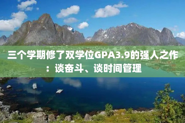 三个学期修了双学位GPA3.9的强人之作:谈奋斗、谈时间管理