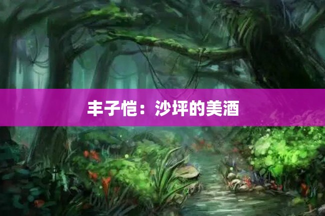 丰子恺：沙坪的美酒