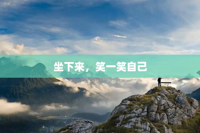 坐下来,笑一笑自己
