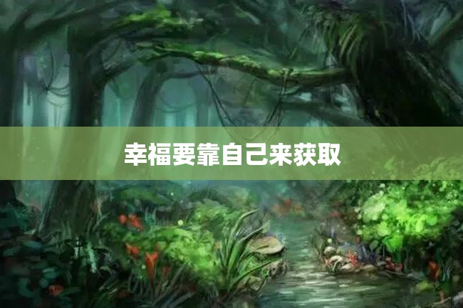 幸福要靠自己来获取
