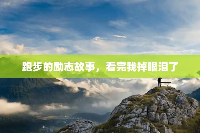 跑步的励志故事,看完我掉眼泪了