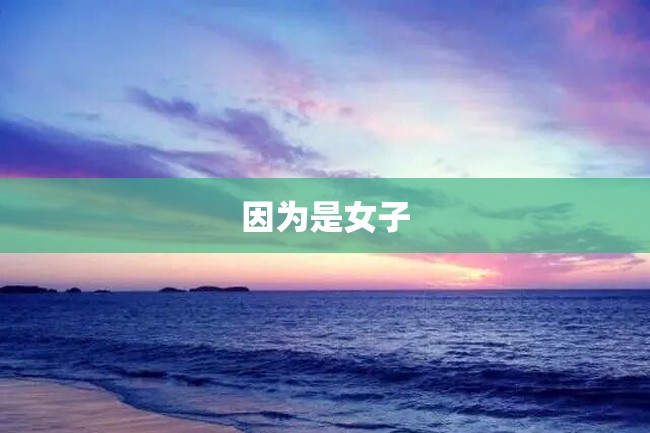 因为是女子