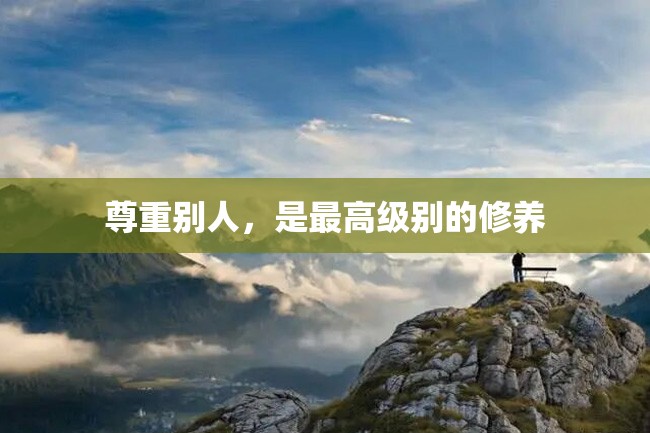 尊重别人,是最高级别的修养