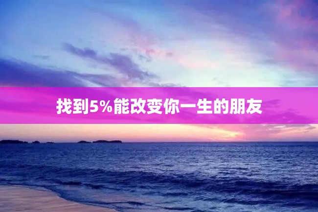 找到5%能改变你一生的朋友