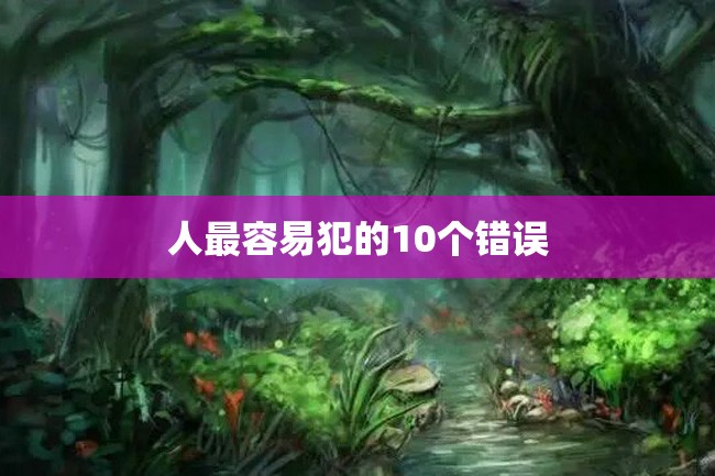 人最容易犯的10个错误