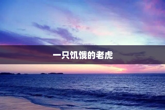 一只饥饿的老虎