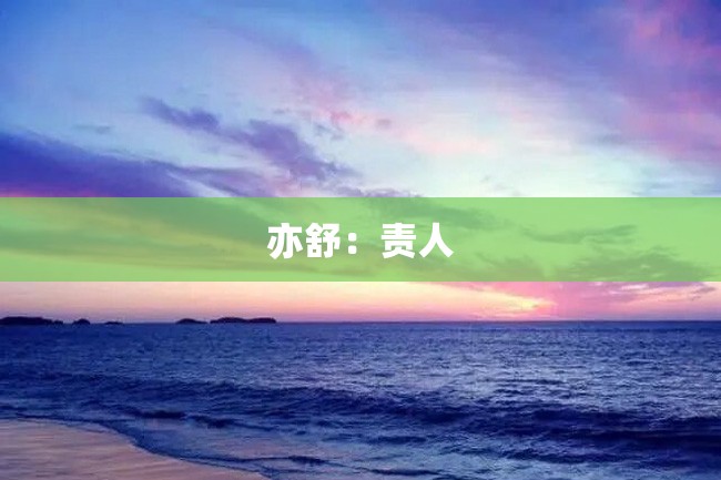亦舒:责人