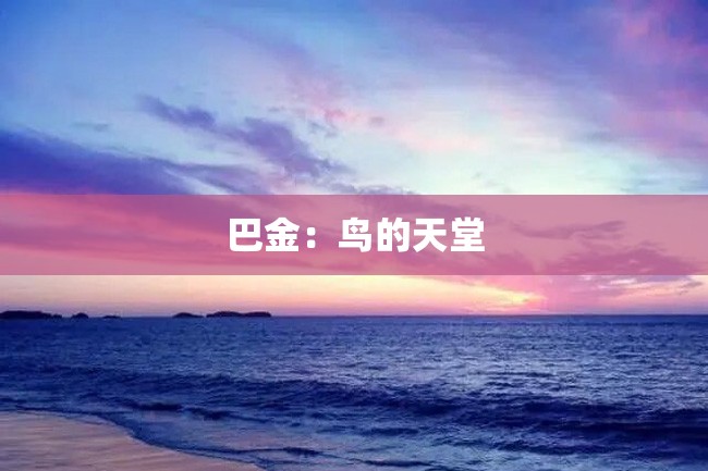 巴金：鸟的天堂
