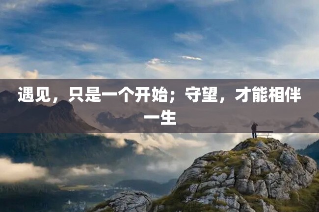 遇见,只是一个开始;守望,才能相伴一生