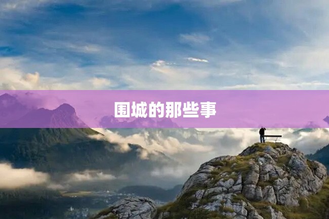 围城的那些事