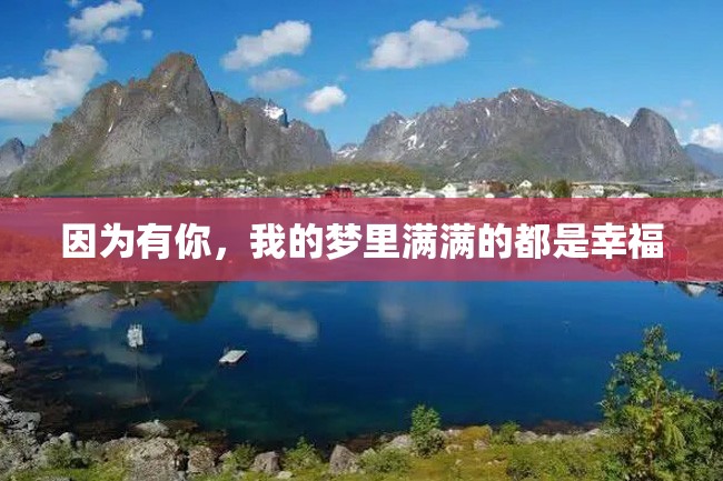 因为有你,我的梦里满满的都是幸福