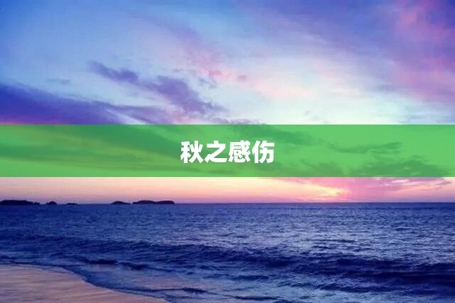 秋之感伤