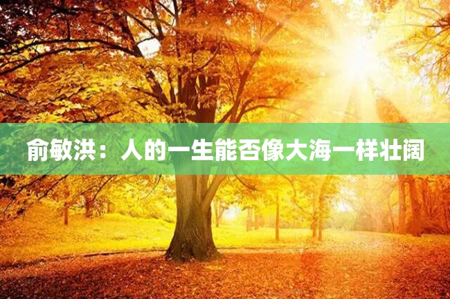 俞敏洪:人的一生能否像大海一样壮阔