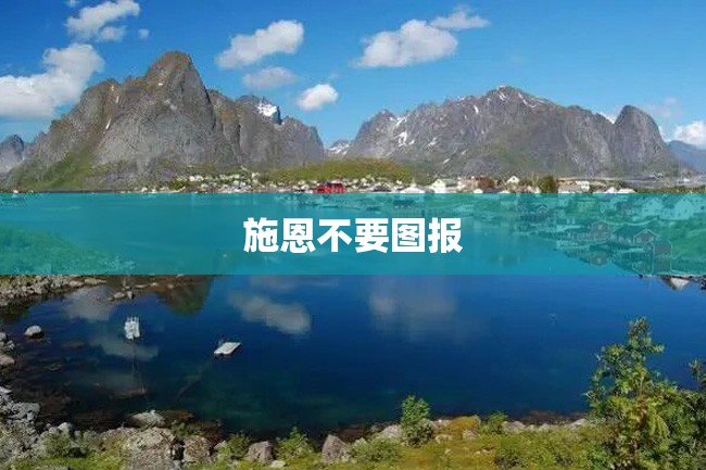 施恩不要图报