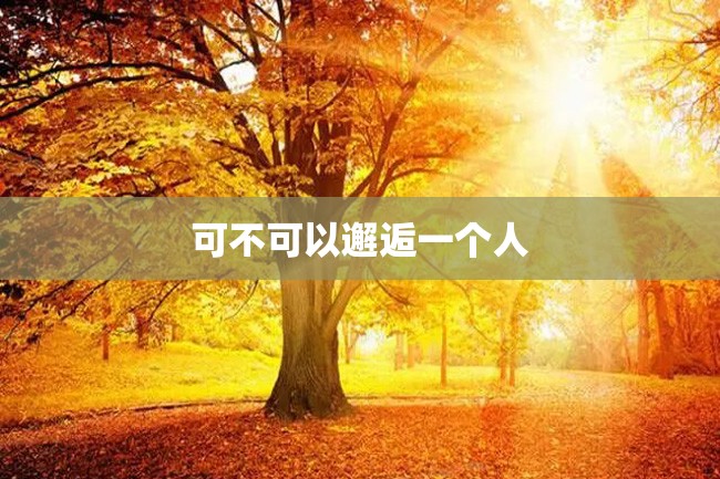 可不可以邂逅一个人