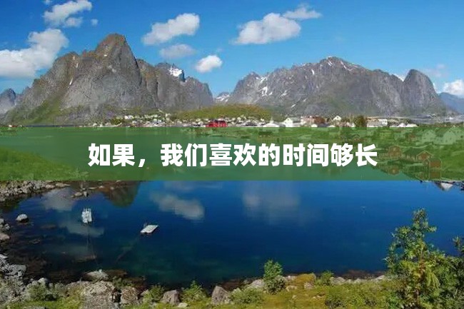 如果,我们喜欢的时间够长