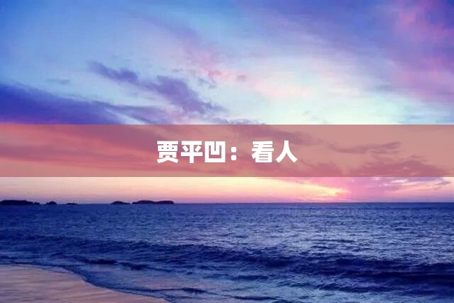 贾平凹:看人