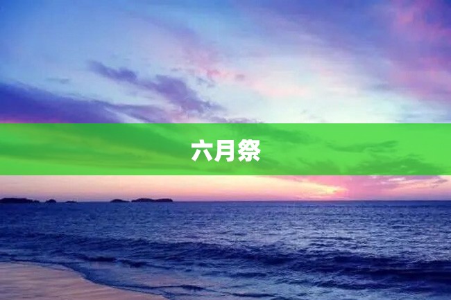 六月祭