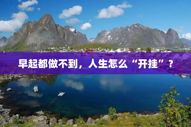 早起都做不到,人生怎么“开挂”?
