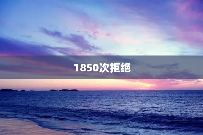 1850次拒绝