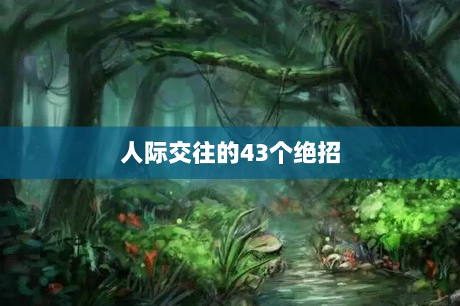 人际交往的43个绝招