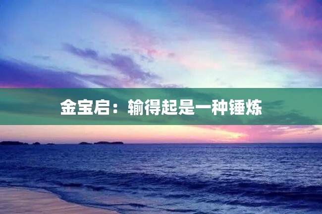 金宝启:输得起是一种锤炼