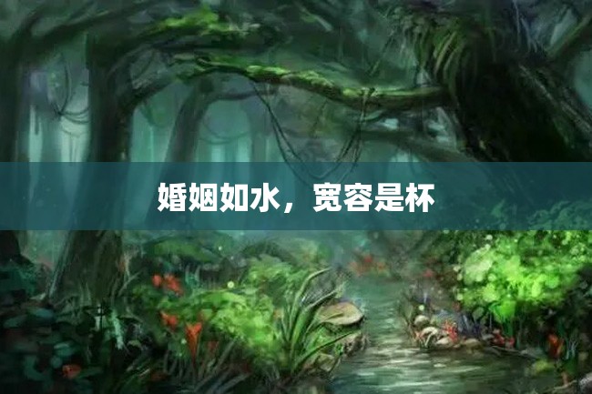 婚姻如水,宽容是杯