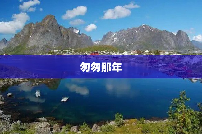 匆匆那年