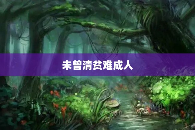 未曾清贫难成人